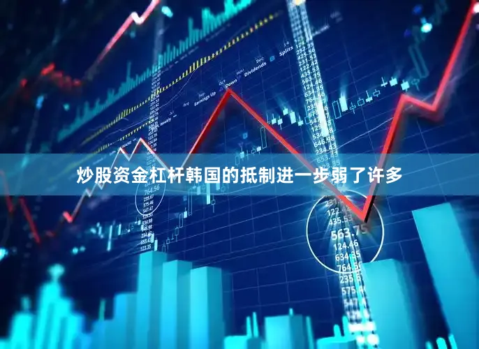 炒股资金杠杆韩国的抵制进一步弱了许多