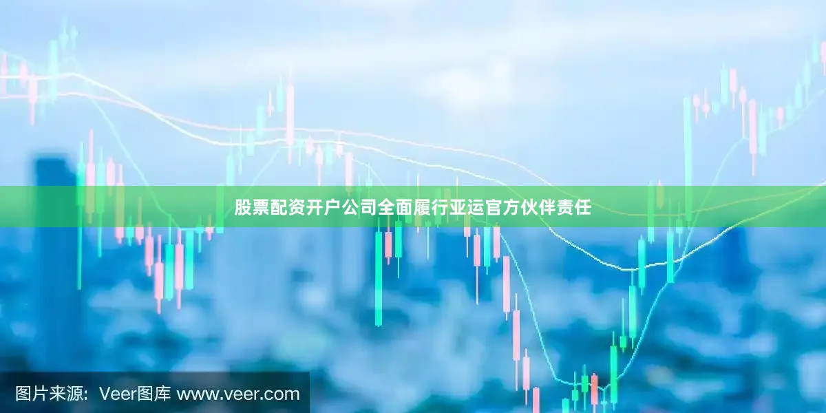 股票配资开户公司全面履行亚运官方伙伴责任