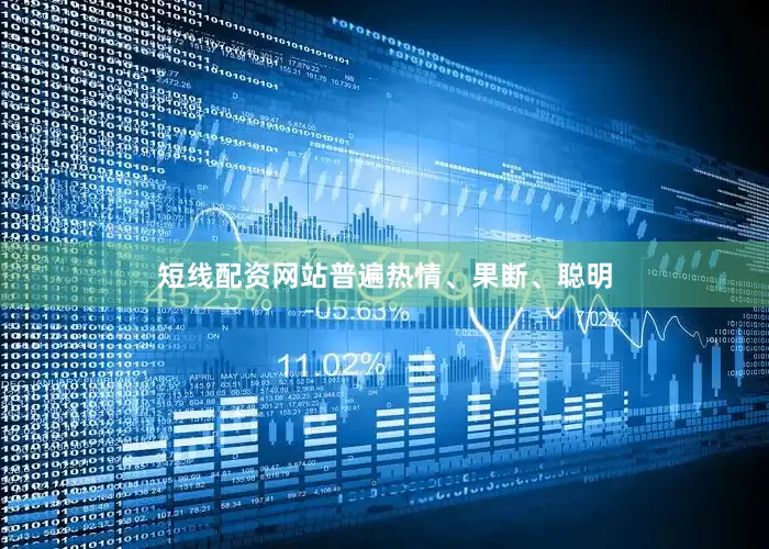 短线配资网站普遍热情、果断、聪明