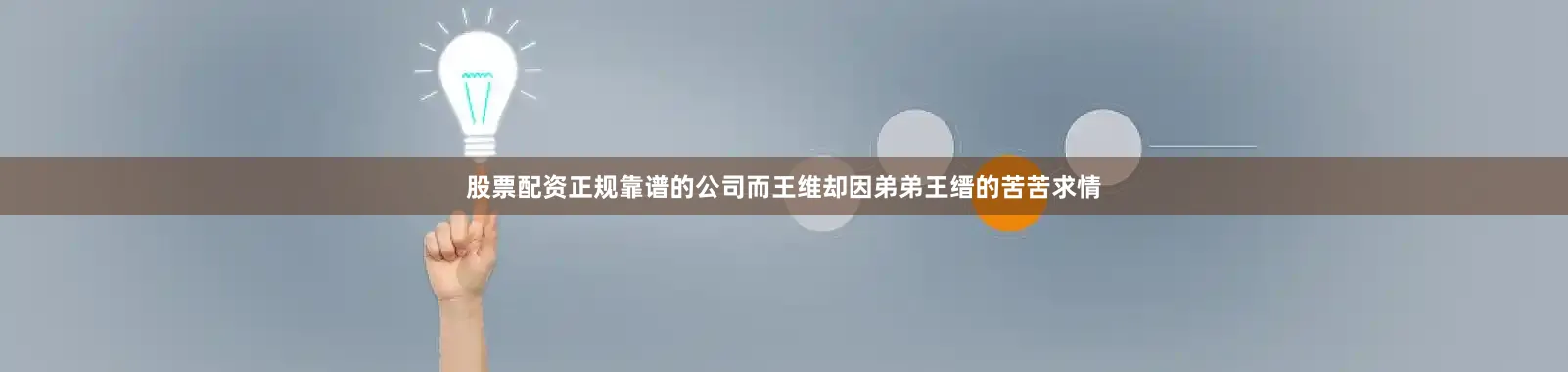 股票配资正规靠谱的公司而王维却因弟弟王缙的苦苦求情