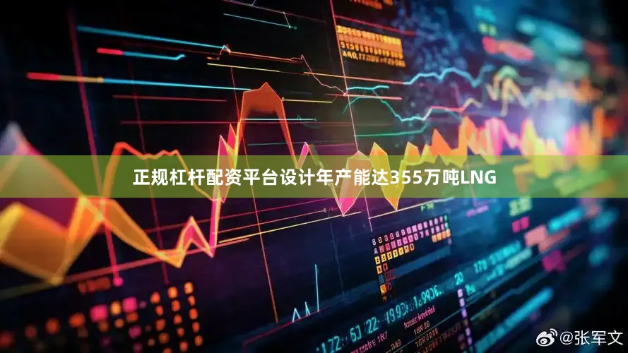 正规杠杆配资平台设计年产能达355万吨LNG
