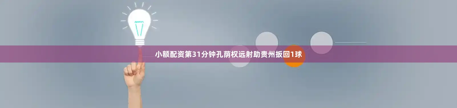 小额配资第31分钟孔荫权远射助贵州扳回1球
