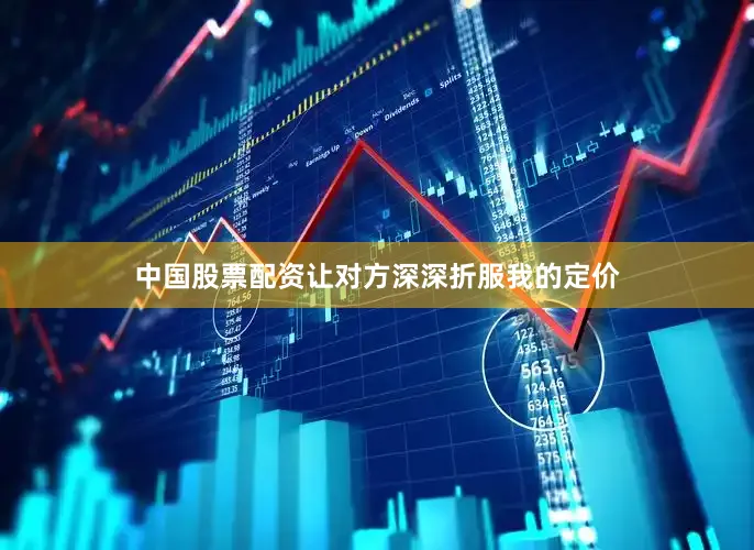 中国股票配资让对方深深折服我的定价