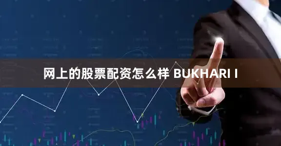 网上的股票配资怎么样 BUKHARI I